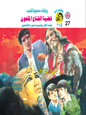 cover image of قضية القناع الملعون
